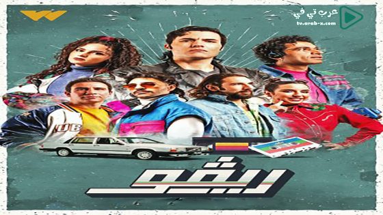 ريفو الحلقة 9