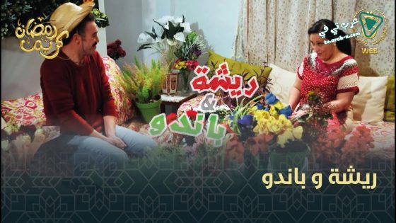 ريشة وباندو الحلقة 12