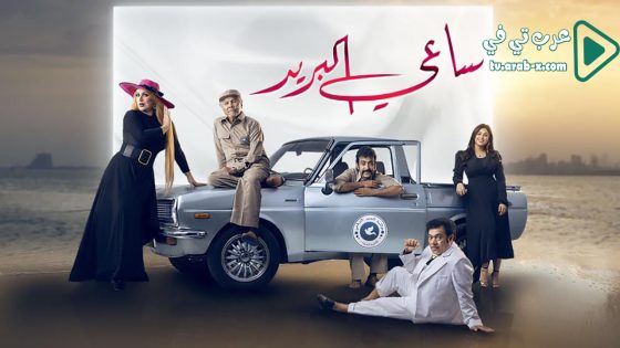 ساعي البريد الحلقة 15