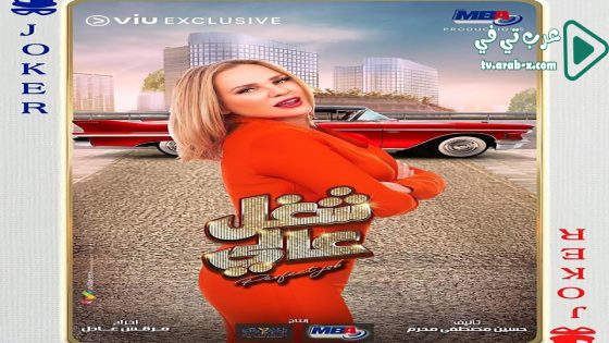 شغل عالي الحلقة 16