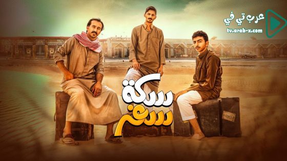 سكة سفر الحلقة 4