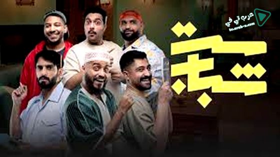 ست شباب الحلقة 12