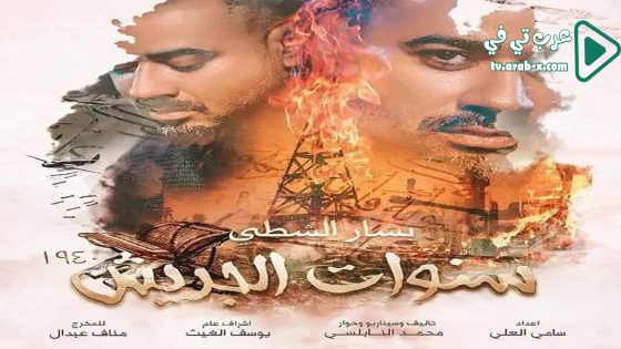 سنوات الجريش الحلقة 13