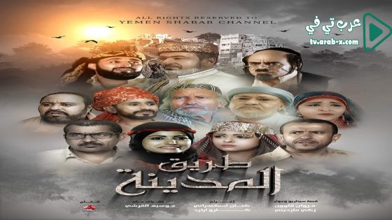 طريق المدينة الحلقة 20