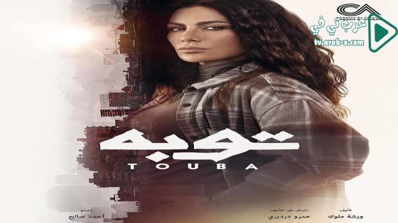 توبة الحلقة 13