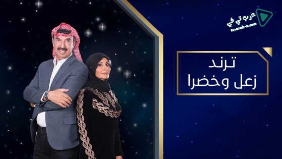 ترند زعل وخضرا الحلقة 11