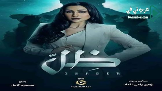 ظل الحلقة 12