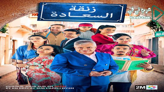 زنقة السعادة الحلقة 14