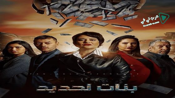 بنات لحديد الحلقة 11