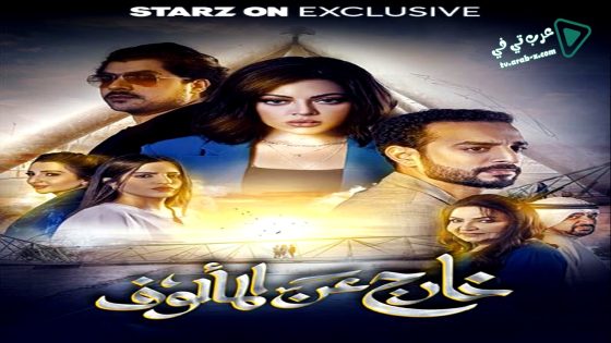 خارج عن المالوف الحلقة 2